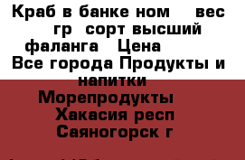 Краб в банке ном.6, вес 240 гр, сорт высший, фаланга › Цена ­ 750 - Все города Продукты и напитки » Морепродукты   . Хакасия респ.,Саяногорск г.